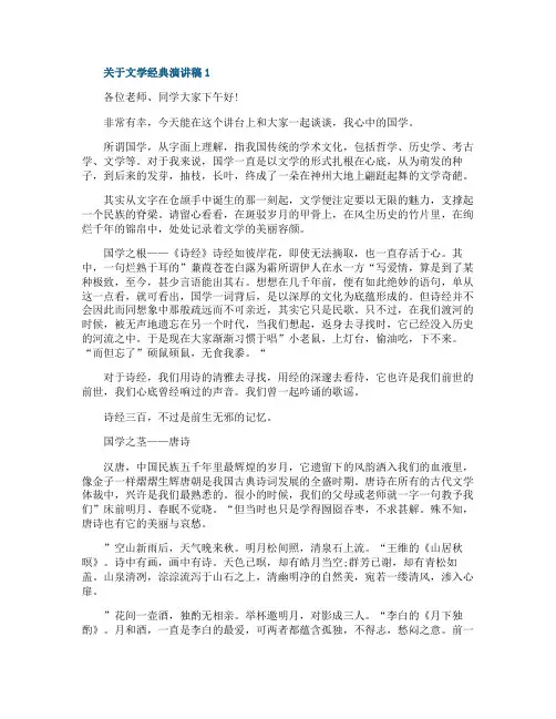 关于文学经典演讲稿