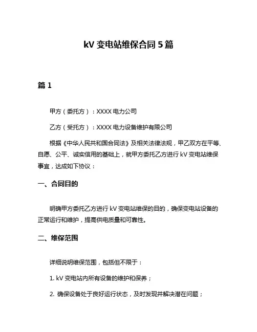 kV变电站维保合同5篇