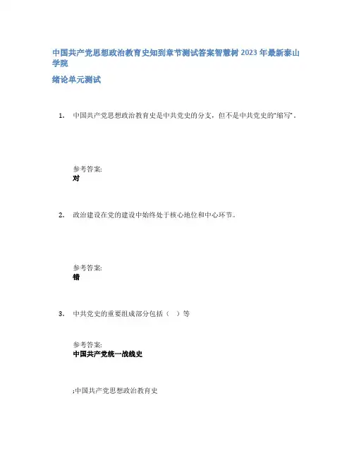 中国共产党思想政治教育史知到章节答案智慧树2023年泰山学院