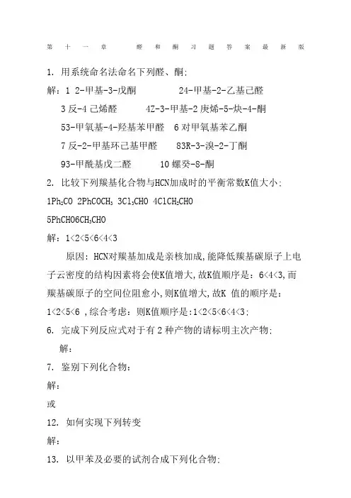 有机化学第五版第十一章醛和酮课后习题答案