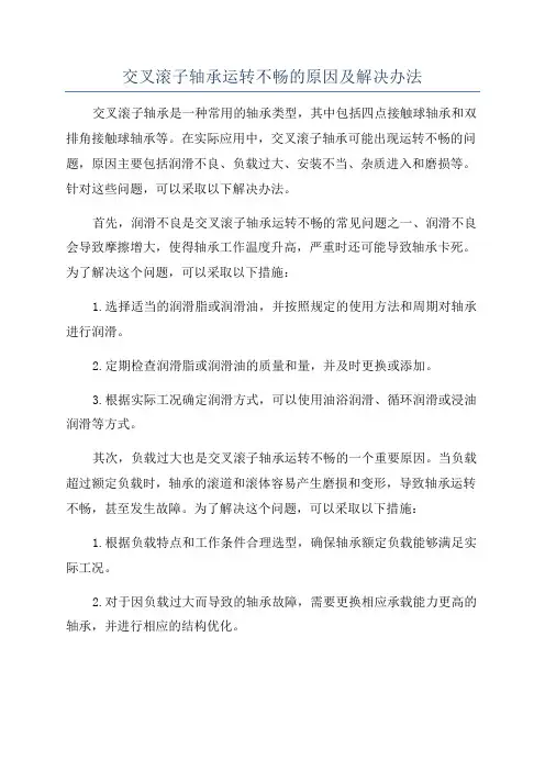 交叉滚子轴承运转不畅的原因及解决办法