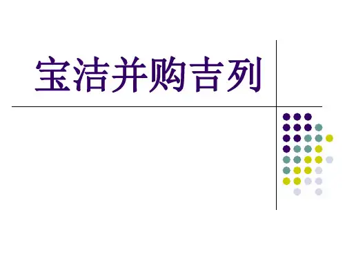 宝洁并购吉列