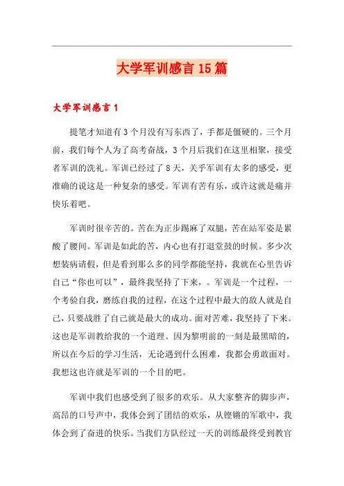 大学军训感言15篇