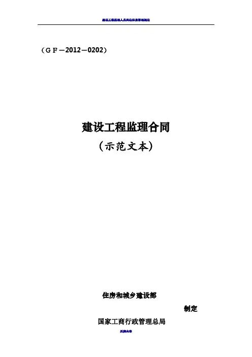 《建设工程监理合同(示范文本)》(GF-2012-0202)