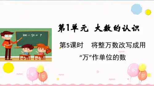 人教版四年级数学上册第5课时 将整万数改写成用“万”作单位的数(课件)