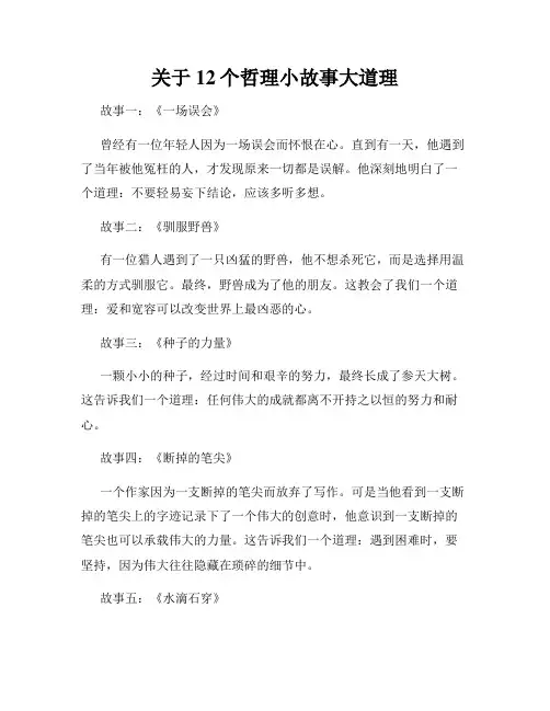 关于12个哲理小故事大道理