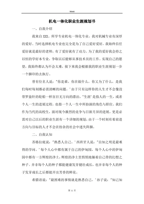 机电一体化职业生涯规划书