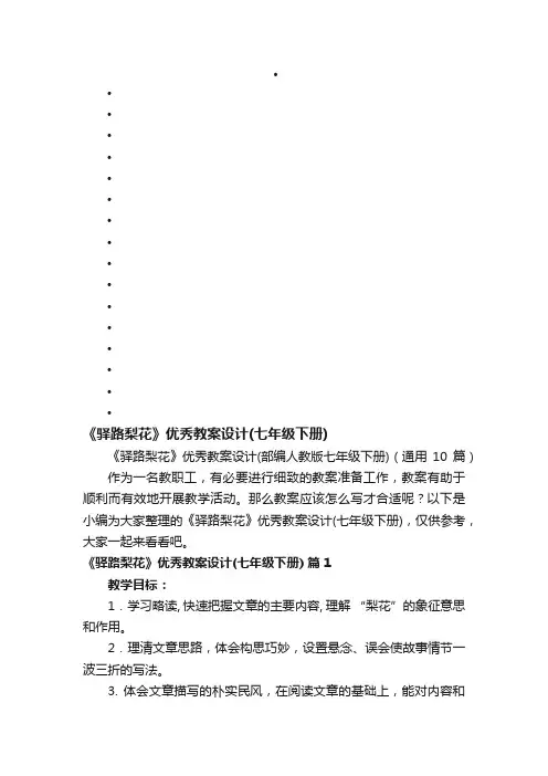 《驿路梨花》优秀教案设计（部编人教版七年级下册）（通用10篇）