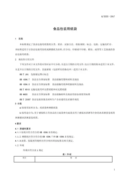 食品包装用纸袋(食品安全企业标准)