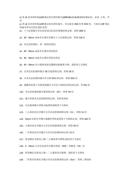 L1和L8是美国药典