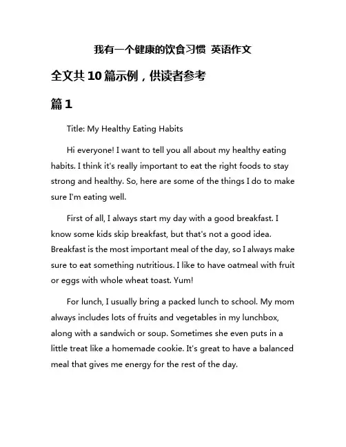 我有一个健康的饮食习惯 英语作文