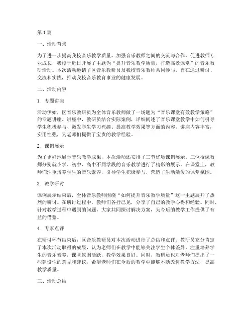 音乐教研活动简讯(3篇)