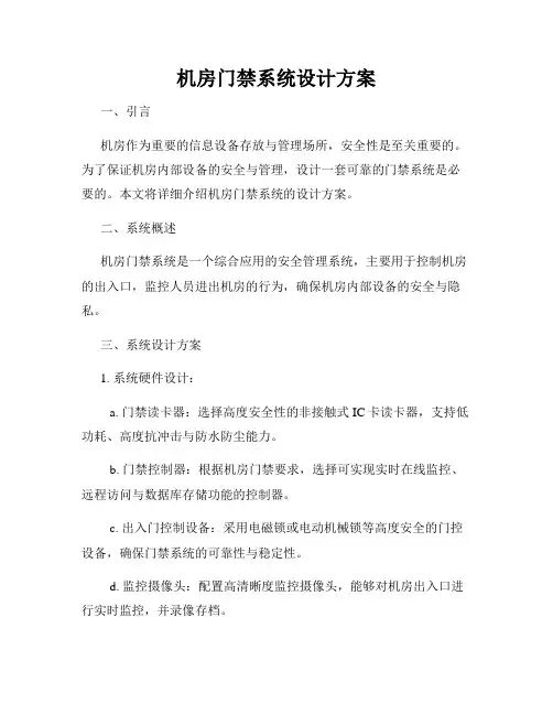 机房门禁系统设计方案