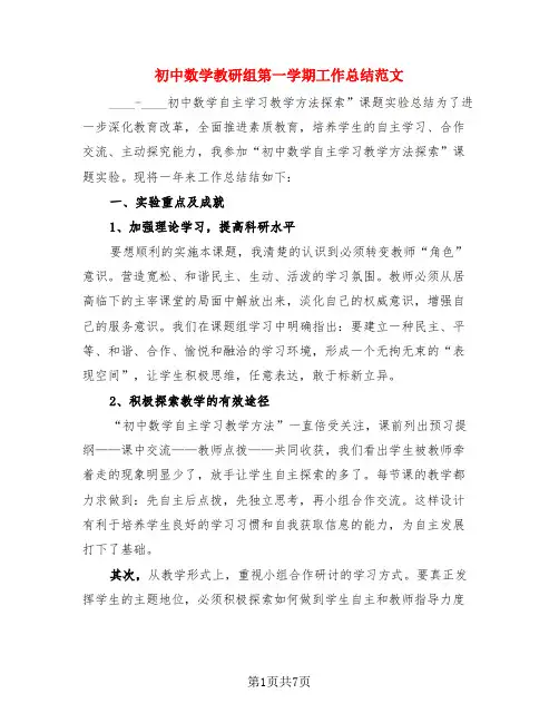 初中数学教研组第一学期工作总结范文(3篇)