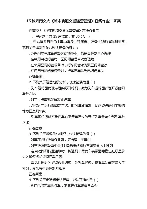 15秋西南交大《城市轨道交通运营管理》在线作业二答案