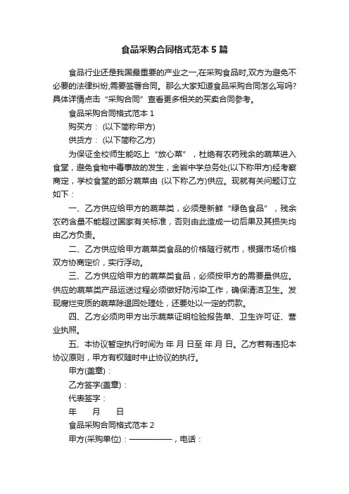 食品采购合同格式范本5篇