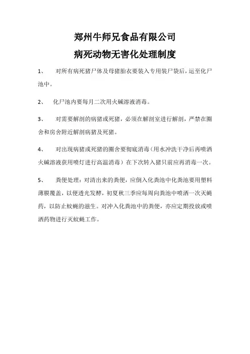 病死动物无害化处理制度