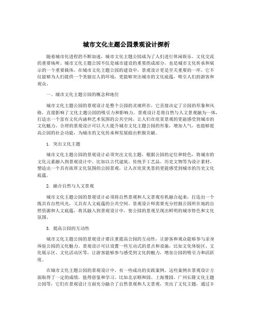城市文化主题公园景观设计探析