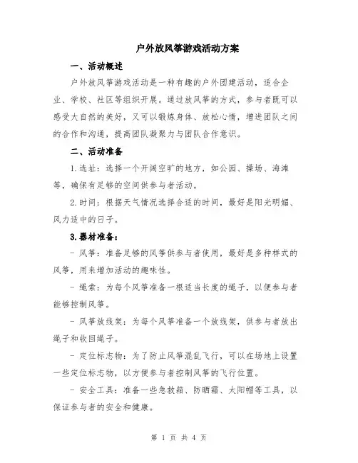 户外放风筝游戏活动方案
