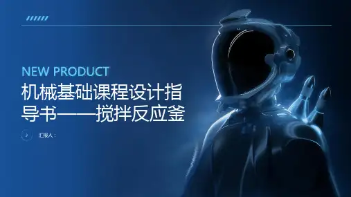 机械基础课程设计指导书——搅拌反应釜