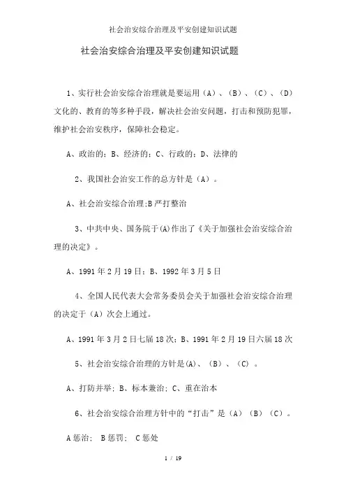 社会治安综合治理及平安创建知识试题