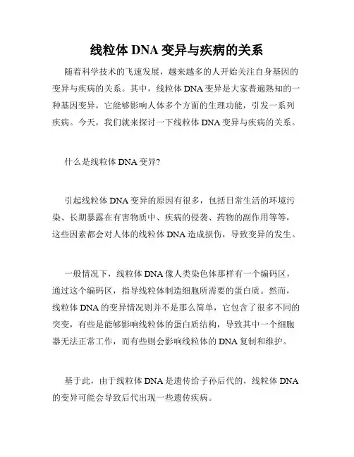 线粒体DNA变异与疾病的关系