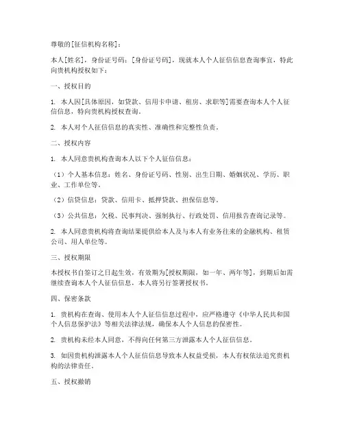 个人征信授权书格式
