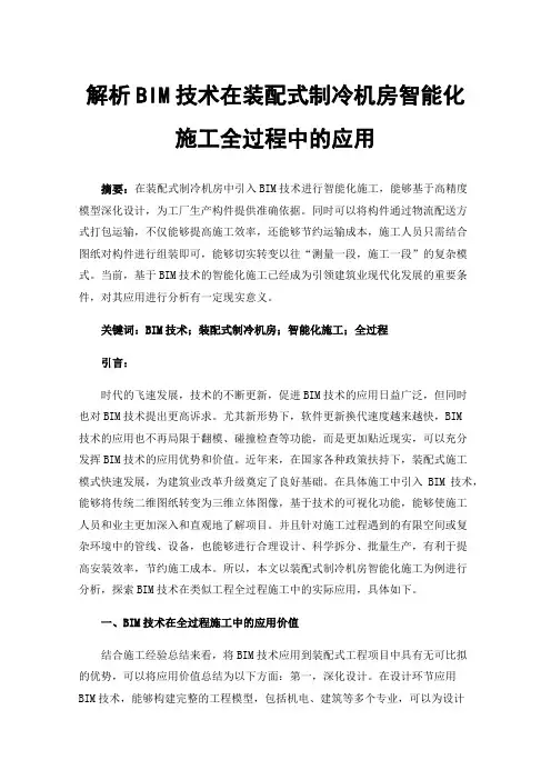 解析BIM技术在装配式制冷机房智能化施工全过程中的应用