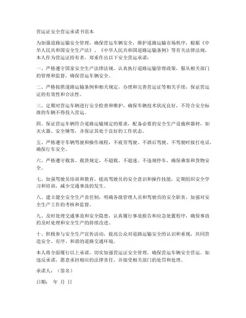 营运证安全营运承诺书范本