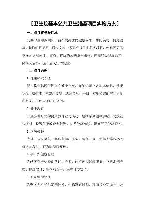 【卫生院基本公共卫生服务项目实施方案)】