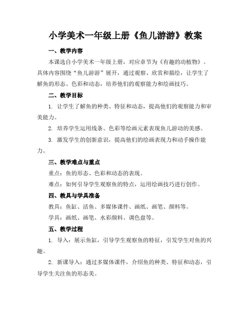 小学美术一年级上册《鱼儿游游》教案