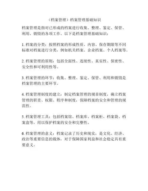 (档案管理)档案管理基础知识