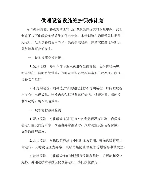 供暖设备设施维护保养计划