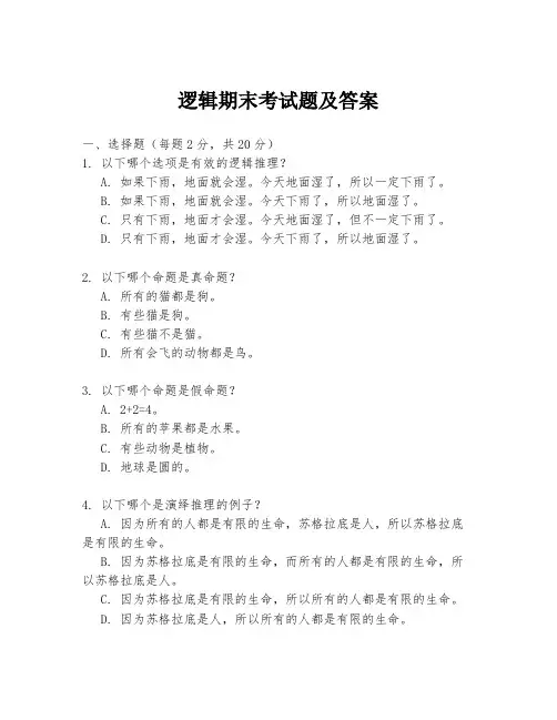 逻辑期末考试题及答案