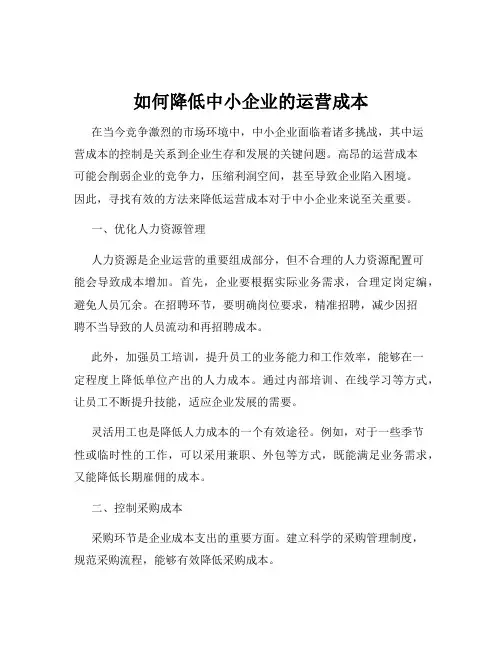 如何降低中小企业的运营成本