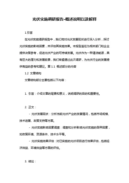 光伏实施调研报告-概述说明以及解释