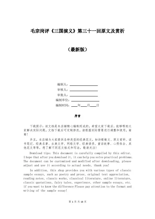 毛宗岗评《三国演义》第三十一回原文及赏析