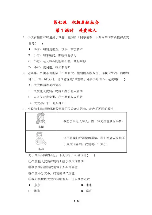 【最新版】人教版八年级上册道德与法治第七课《积极奉献社会》一课一练同步练习(含答案)