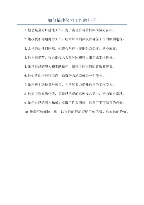如何描述努力工作的句子
