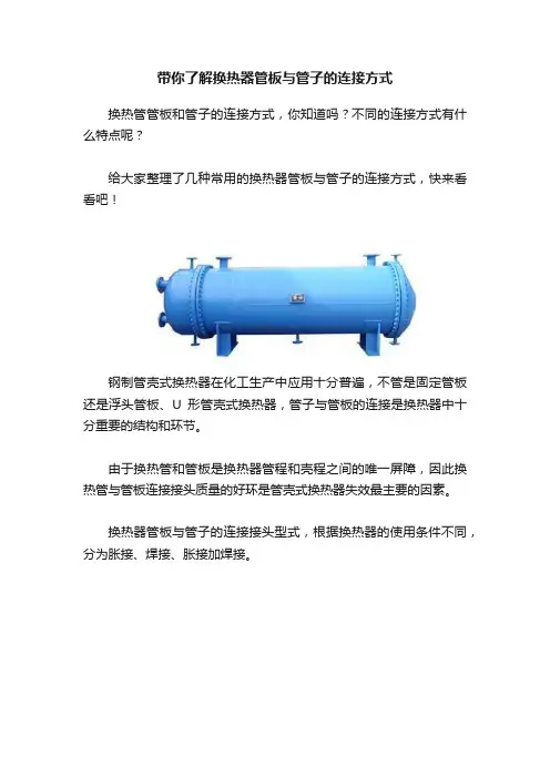 带你了解换热器管板与管子的连接方式