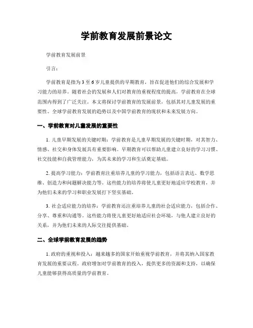 学前教育发展前景论文