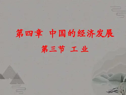 人教版》八年级上册》第四章 中国的经济发展》第三节 《工业》课件共16张ppt
