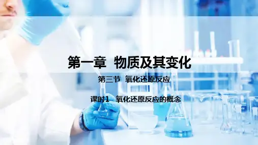 第三节  第1课时 氧化还原反应的概念(课件)-2024-2025学年高一化学同步教学课件+讲义