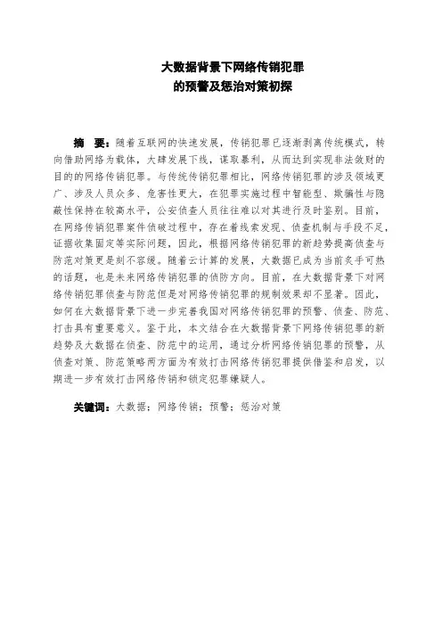 大数据背景下网络传销犯罪的预警及惩治对策初探