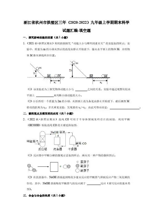 浙江省杭州市拱墅区三年(2020-2022)九年级上学期期末科学试题汇编-填空题