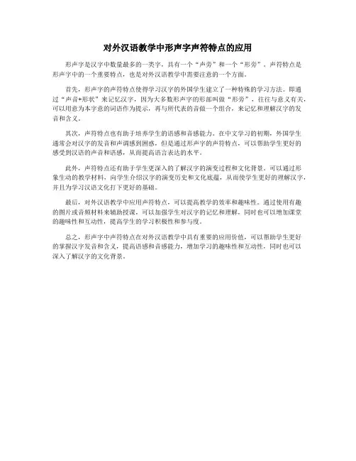 对外汉语教学中形声字声符特点的应用