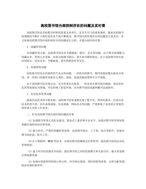 高校图书馆内部控制存在的问题及其对策