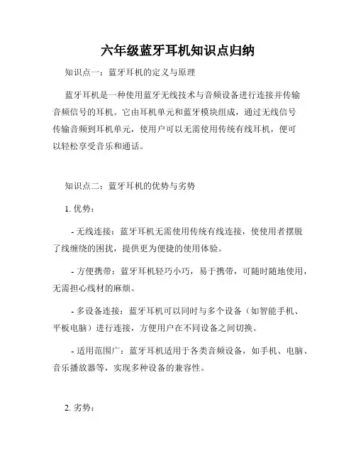 六年级蓝牙耳机知识点归纳