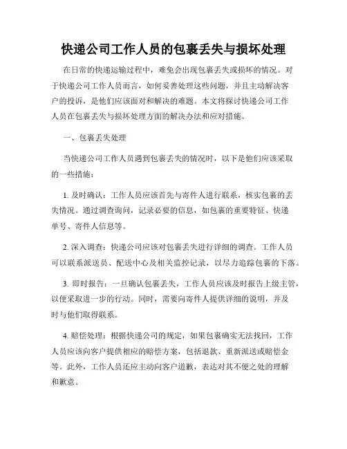 快递公司工作人员的包裹丢失与损坏处理