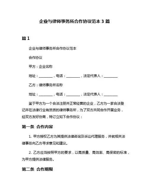 企业与律师事务所合作协议范本3篇